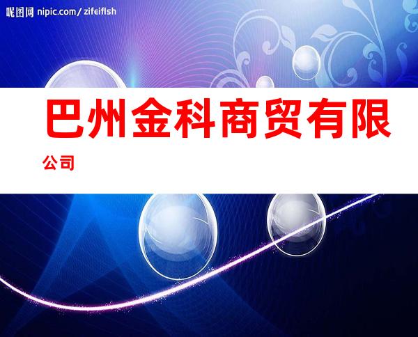 巴州金科商贸有限公司